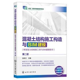 混凝土结构施工构造与BIM建模(附混凝土结构施工图与BIM建模指导) 第2版、