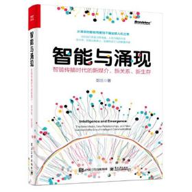 智能与涌现：智能传播时代的新媒介、新关系、新生存