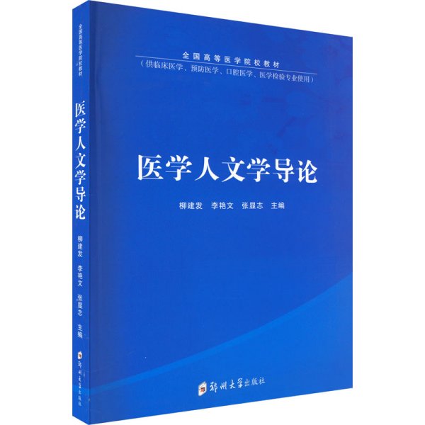 医学人文学导论(供临床医学预防医学口腔医学医学检验专业使用全国高等医学院校教材)