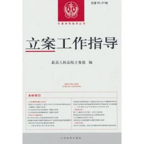 立案工作指导（总第60、61辑）