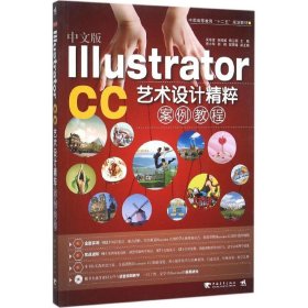 中文版Illustrator CC艺术设计精粹案例教程