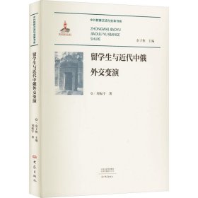 留学生与近代中俄外交变演