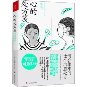 心的处方笺生活智慧书系河合隼雄的55个治愈处方