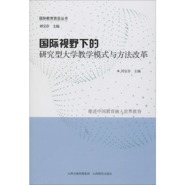 国际视野下的研究型大学教学模式与方法改革