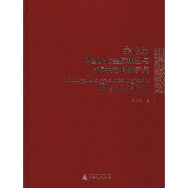 吴松弟中国近代经济地理与旧海关资料研究集