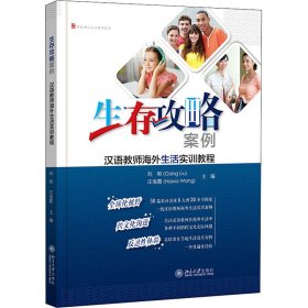 生存攻略案例：汉语教师海外生活实训教程