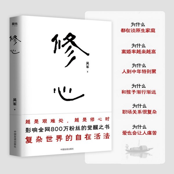 修心（限量签名本）越是艰难处，越是修心时，影响全网800万粉丝的觉醒之书，复杂世界的自在活法，其实你不必那么累。