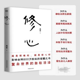 修心（限量签名本）越是艰难处，越是修心时，影响全网800万粉丝的觉醒之书，复杂世界的自在活法，其实你不必那么累。