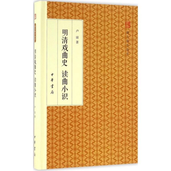 明清戏曲史读曲小识/跟大师学国学·精装版