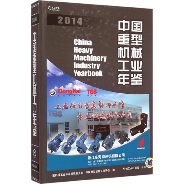 中国重型机械工业年鉴2014