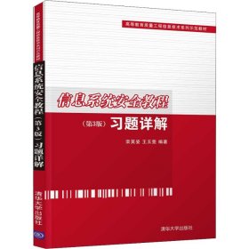 信息系统安全教程（第3版）习题详解（高等教育质量工程信息技术系列示范教材）