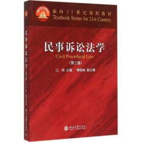 民事诉讼法学（第三版）/普通高等教育“十一五”国家级规划教材·面向21世纪课程教材