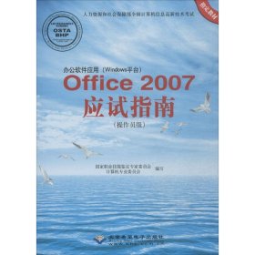 办公软件应用（Windows平台）：Office2007应试指南