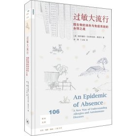 新知文库106·过敏大流行：微生物的消失与免疫系统的永恒之战