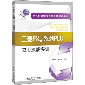 三菱FX3U系列PLC应用技能实训