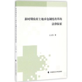 新时期农村土地承包制度改革的法律探索