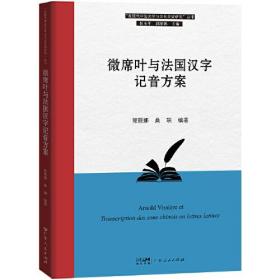 微席叶与法国汉字记音方案（“近现代中法文学与文化交流研究”丛书）