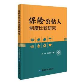 保险公估人制度比较研究