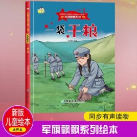 （绘本）弘扬新时代爱国主义精神·儿童版·军旗飘飘系列——一袋干粮