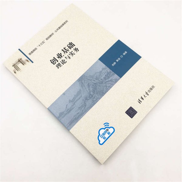 创业基础：理论与实务/普通高校“十三五”规划教材·公共基础课系列