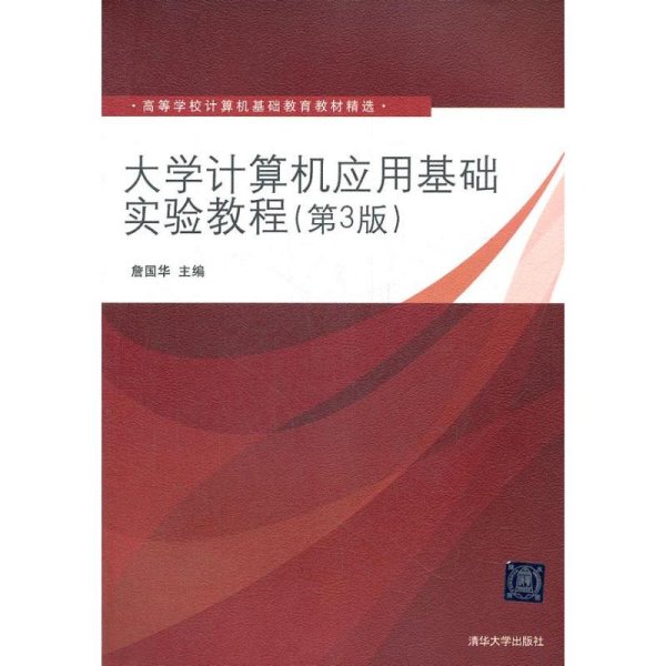 大学计算机应用基础实验教程（第3版）（高等学校计算机基础教育教材精选）