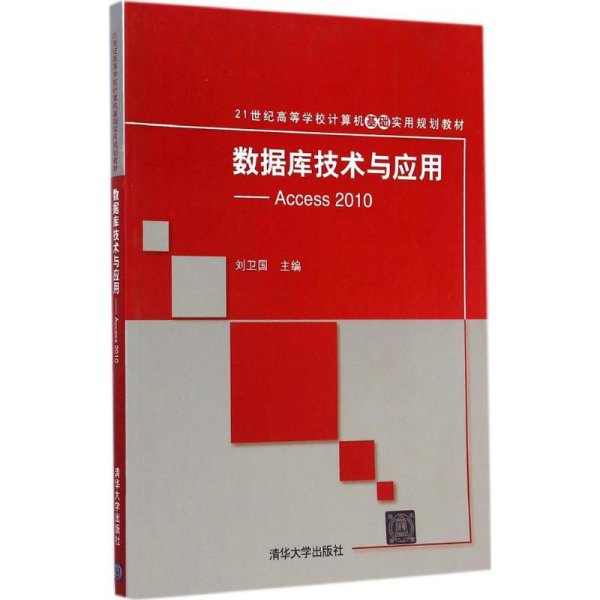 数据库技术与应用——Access 2010（21世纪高等学校计算机基础实用规划教材）