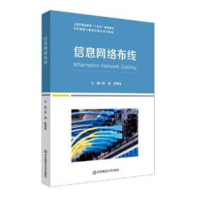 信息网络布线(世界技能大赛项目转化系列教材上海市职业教育十四五规划教材)