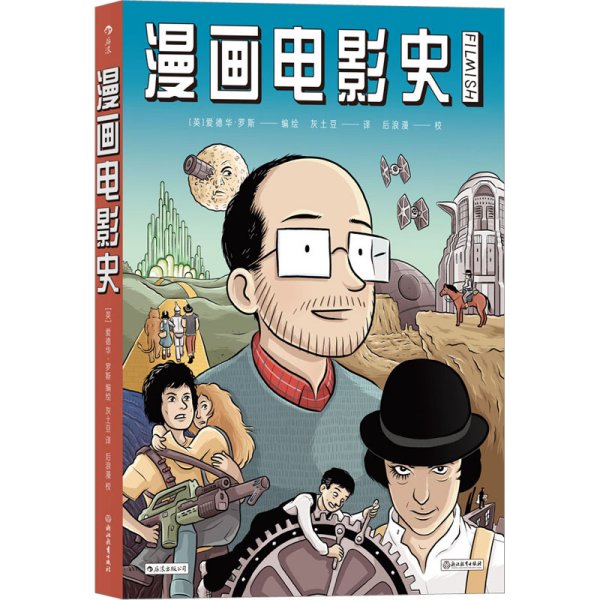 漫画电影史（图像小说版《认识电影》，迷影人士必读漫画）