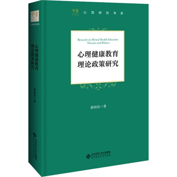 心理健康教育理论政策研究