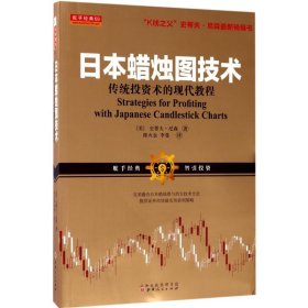 日本蜡烛图技术：传统投资术的现代教程（K线之夫史蒂夫·尼森2017年舵手证券图书）