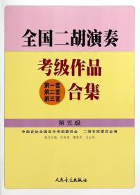 全国二胡演奏考级作品(第一套 第二套 第三套)合集.第五级