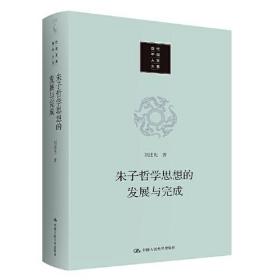 朱子哲学思想的发展与完成