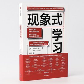 现象式学习（不培训、不内卷、不鸡娃、不焦虑！成绩优秀，又快快乐乐的秘密，因为他们这样学习！）