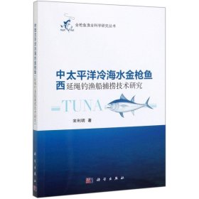 中西太平洋冷海水金枪鱼延绳钓渔船捕捞技术研究