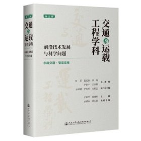 交通与运载工程学科(前沿技术发展与科学问题第3册水路交通管道运输)(精)