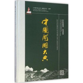 中国河湖大典：东南诸河、台湾卷