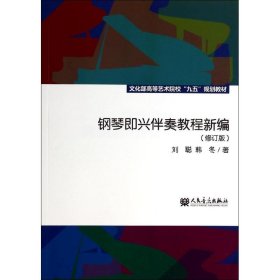 钢琴即兴伴奏教程新编（修订版）/文化部高等艺术院校“九五”规划教材