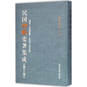 民国诗歌史著集成（第12册 徐澄宇诗经学纂要朱自清诗言志辨）