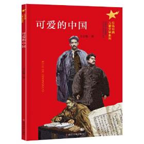 （红色经典儿童文学系列）可爱的中国