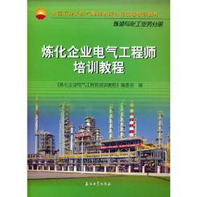 炼化企业电气工程师培训教程9787518343294《炼化企业电气工程师培训教程》编委会