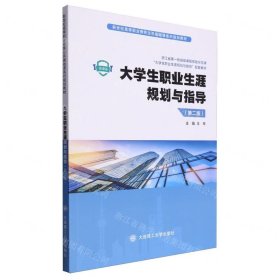 大学生职业生涯规划与指导