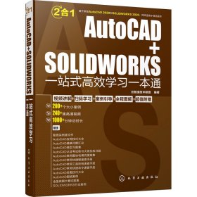 AutoCAD+SOLIDWORKS一站式高效学习一本通