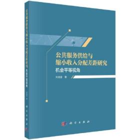 公共服务供给与缩小收入分配差距研究——机会平等视角