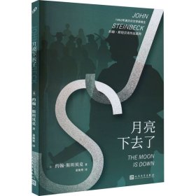 约翰·斯坦贝克作品系列：月亮下去了