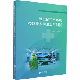 21世纪手术环境控制技术的进展与创新