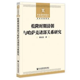 乾隆时期清朝与哈萨克诸部关系研究(