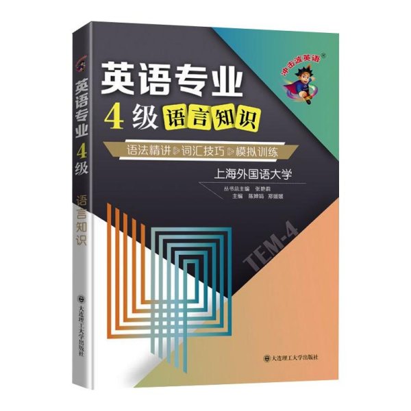 冲击波英语专四专八考试英语专业4级语言知识