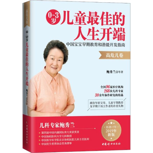 0～3岁儿童最佳的人生开端:中国宝宝早期教育和潜能开发指南（高危儿卷）