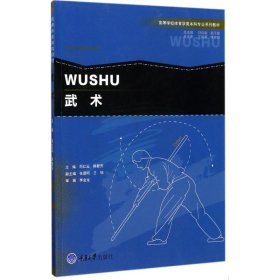 武术/高等学校体育学类本科专业系列教材