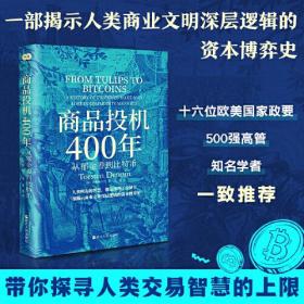 财之道丛书·商品投机400年:从郁金香到比特币